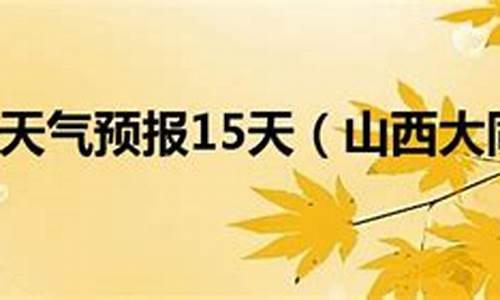 山西大同天气预报最新7天_山西天气预报未