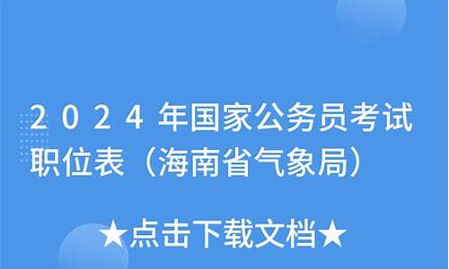 气象部门公务员考试_09气象公务员职位查询