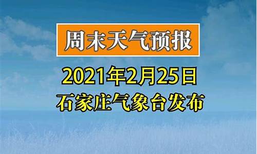 石家庄气象台天气预报查询_石家庄天气预报