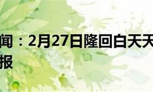 隆回高平天气预报15天查询新闻_隆回高平