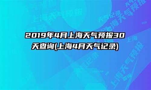 上海天气预报30天查询最新_上海天气预报