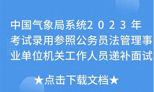 气象局国考面试公告_中国气象局公务员面试